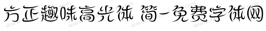 方正趣味高光体 简字体转换